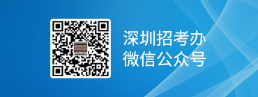 深圳招考办微信公众号