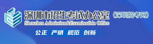 深圳市招生考试办公室